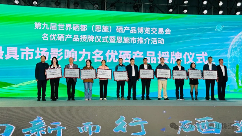 喜報：桃源縣三個富硒產(chǎn)品獲評中國富硒農(nóng)產(chǎn)品博覽會、第九屆世界硒都（恩施）硒產(chǎn)品博覽交易會“名優(yōu)硒產(chǎn)品”金獎！